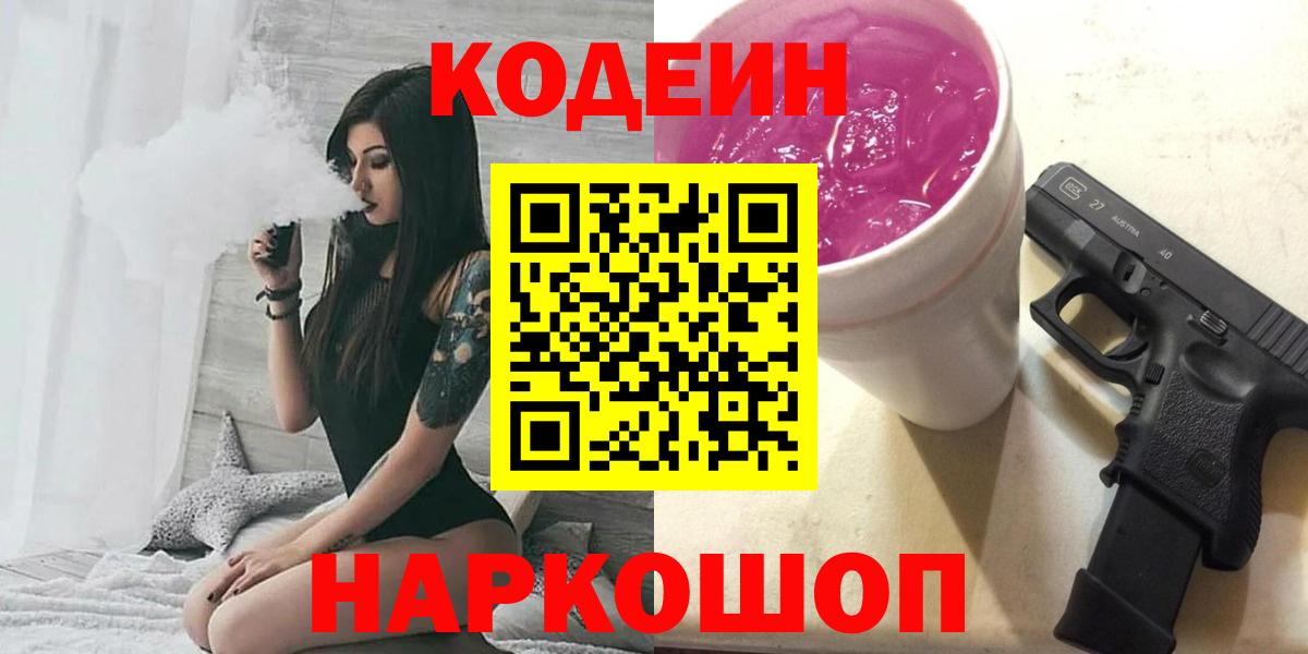 где купить наркоту  Кодеин Purple Drank  Егорьевск  Вход с VPN  Кодеин напиток Lean (лин) 