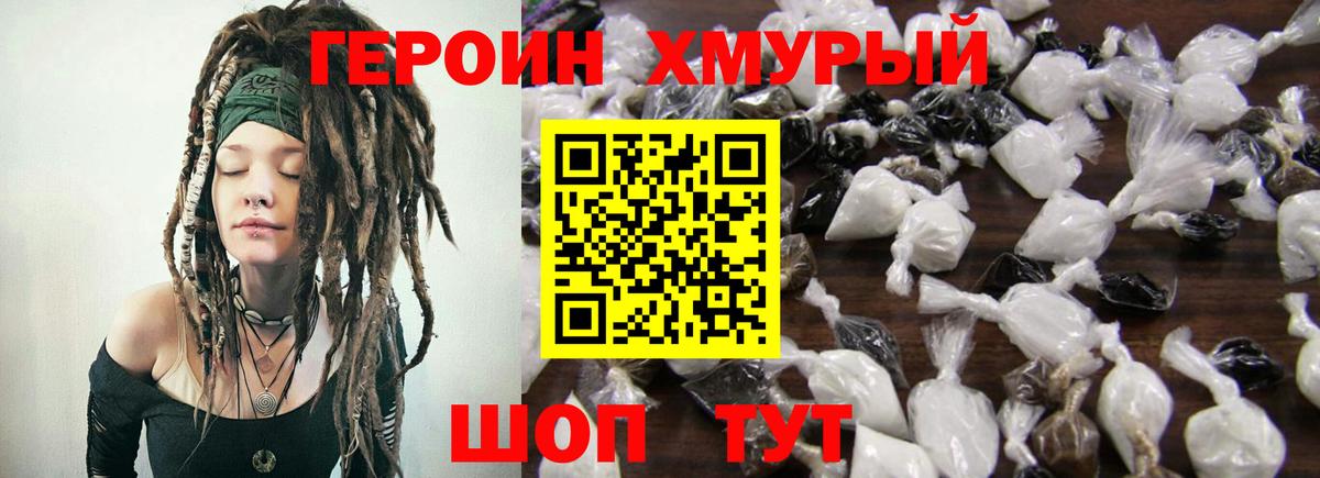 Героин хмурый Егорьевск